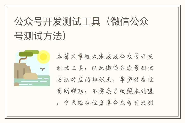 公众号开发测试工具(微信公众号测试方法)