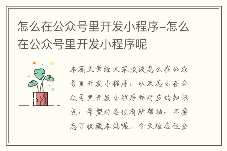 怎么在公众号里开发小程序-怎么在公众号里开发小程序呢