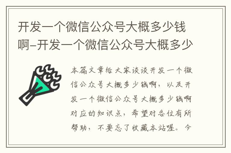 开发一个微信公众号大概多少钱啊-开发一个微信公众号大概多少钱啊