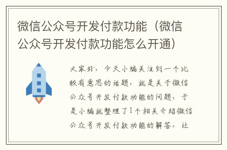 微信公众号开发付款功能(微信公众号开发付款功能怎么开通)