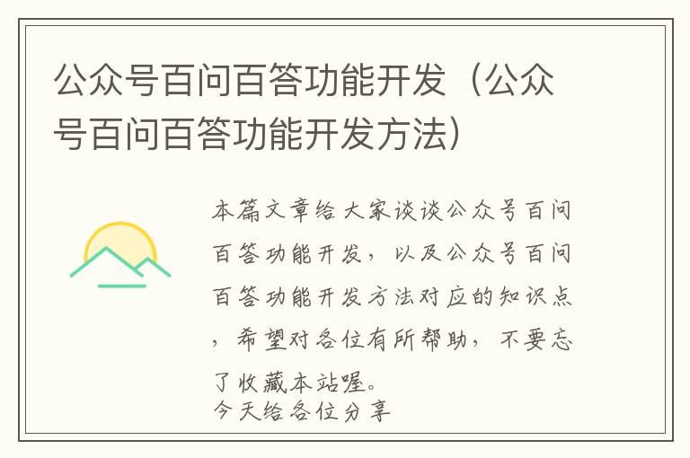 公众号百问百答功能开发(公众号百问百答功能开发方法)