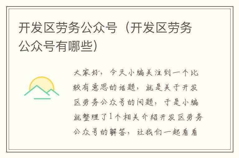 开发区劳务公众号(开发区劳务公众号有哪些)