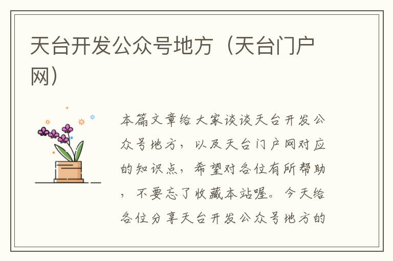 天台开发公众号地方(天台门户网)
