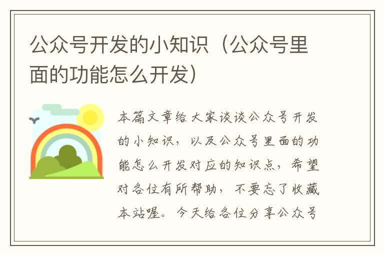 公众号开发的小知识(公众号里面的功能怎么开发)