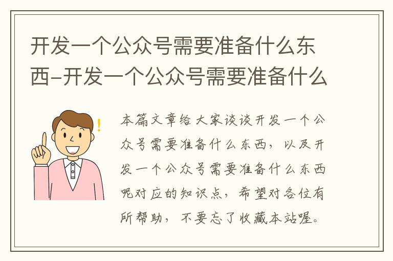 开发一个公众号需要准备什么东西-开发一个公众号需要准备什么东西呢