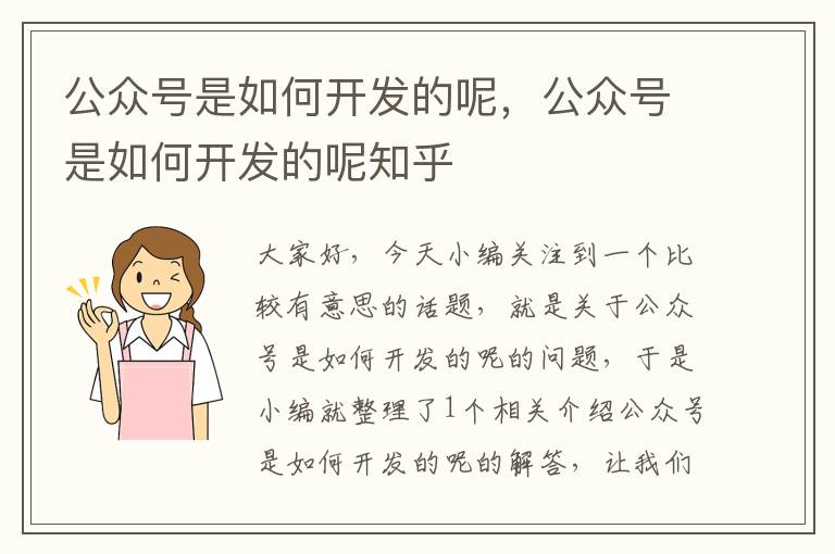 公众号是如何开发的呢,公众号是如何开发的呢知乎