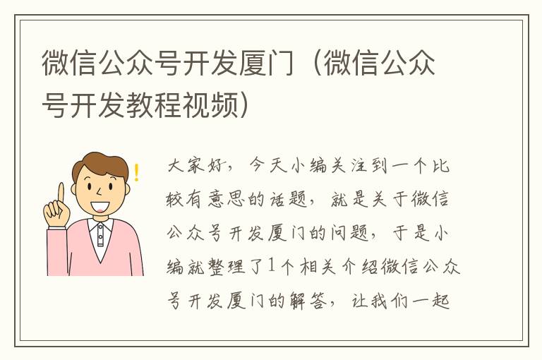 微信公众号开发厦门(微信公众号开发教程视频)