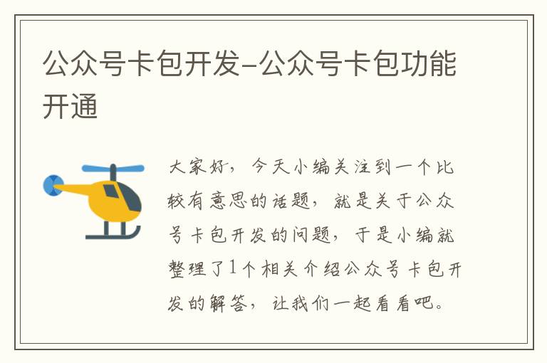 公众号卡包开发-公众号卡包功能开通
