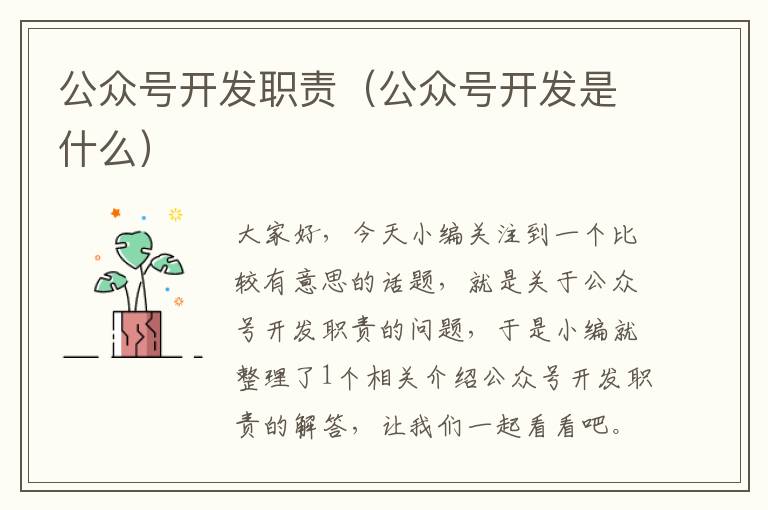 公众号开发职责(公众号开发是什么)