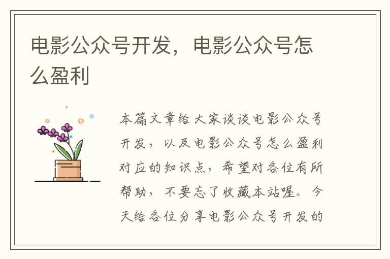 电影公众号开发,电影公众号怎么盈利