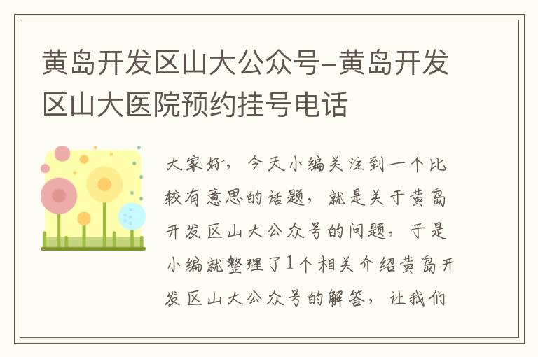 黄岛开发区山大公众号-黄岛开发区山大医院预约挂号电话