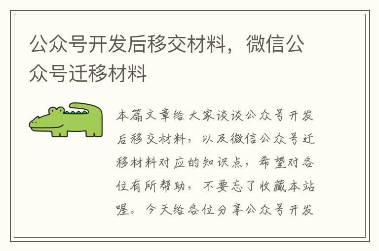 公众号开发后移交材料,微信公众号迁移材料