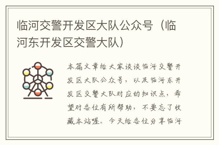 临河交警开发区大队公众号(临河东开发区交警大队)