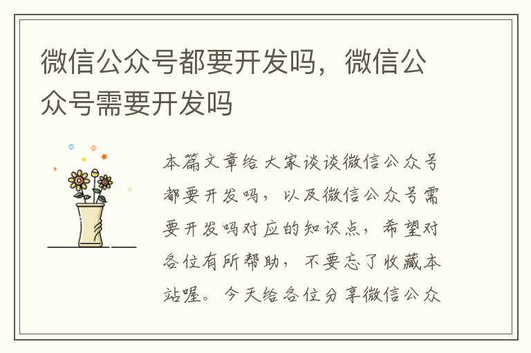 微信公众号都要开发吗,微信公众号需要开发吗