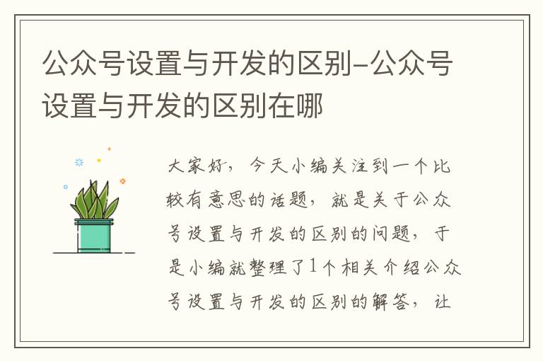 公众号设置与开发的区别-公众号设置与开发的区别在哪
