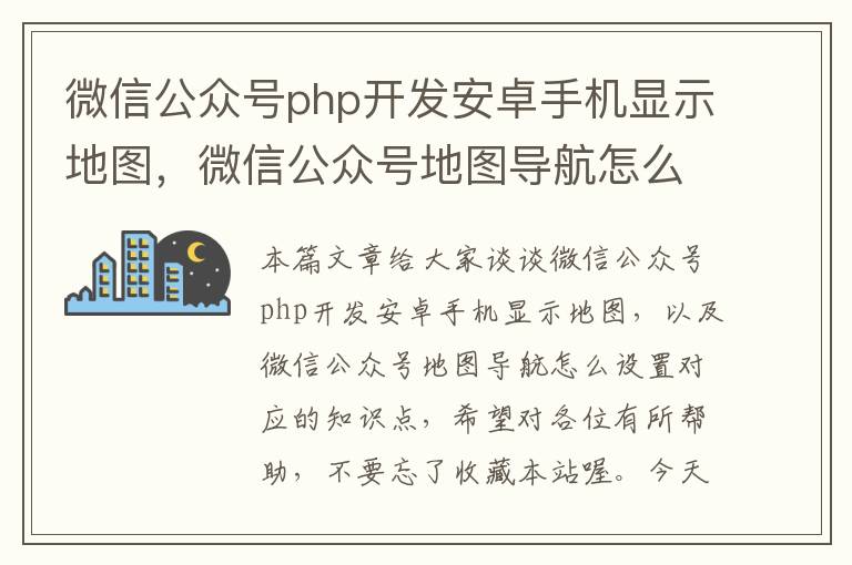 微信公众号php开发安卓手机显示地图,微信公众号地图导航怎么设置