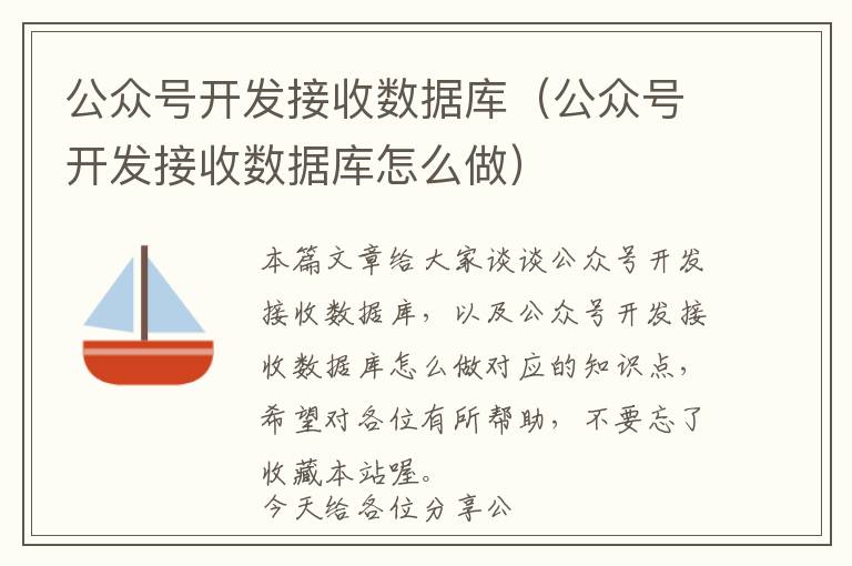 公众号开发接收数据库(公众号开发接收数据库怎么做)
