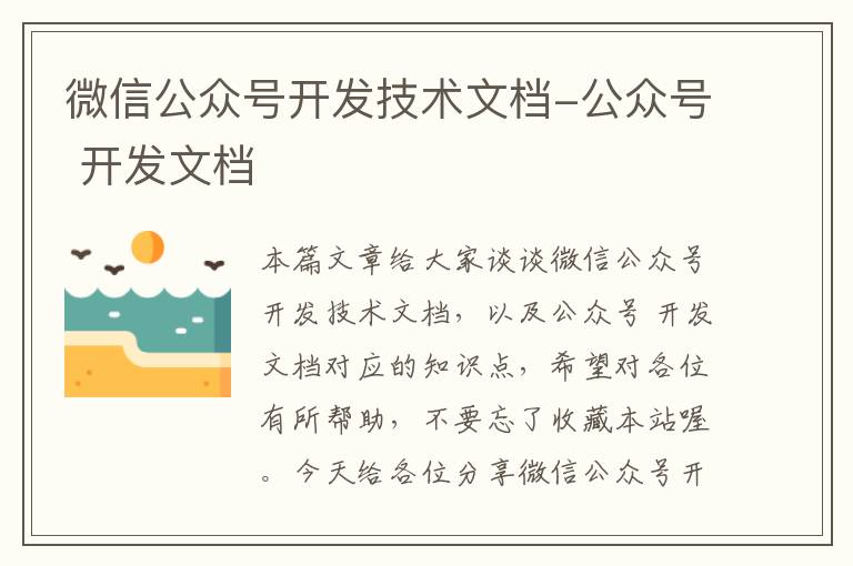 微信公众号开发技术文档-公众号 开发文档