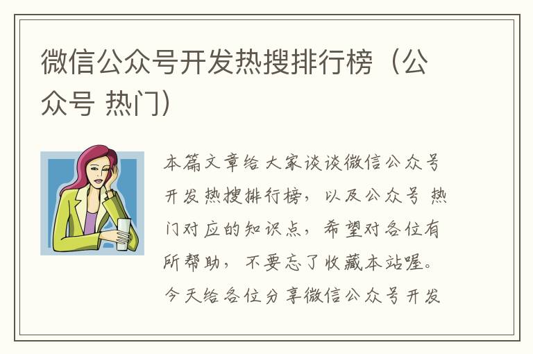 微信公众号开发热搜排行榜(公众号 热门)