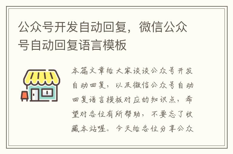 公众号开发自动回复,微信公众号自动回复语言模板