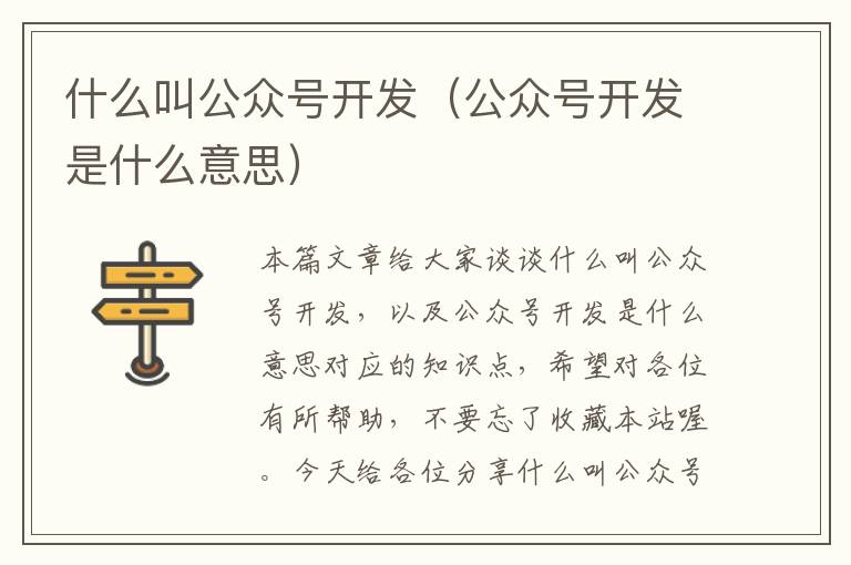 什么叫公众号开发(公众号开发是什么意思)