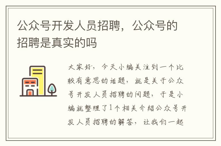 公众号开发人员招聘，公众号的招聘是真实的吗