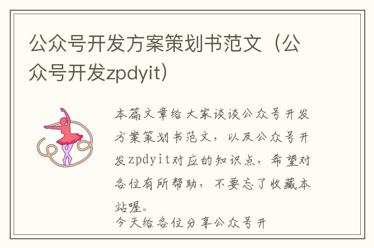 公众号开发方案策划书范文(公众号开发zpdyit)