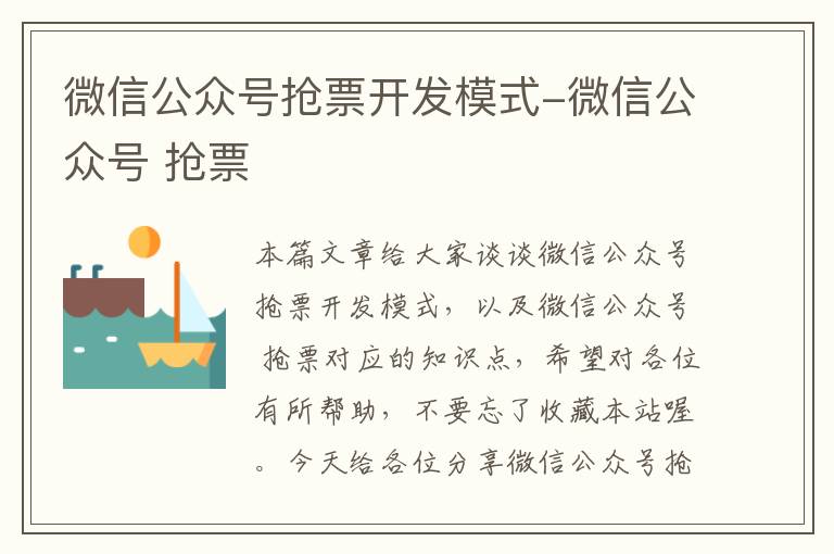 微信公众号抢票开发模式-微信公众号 抢票