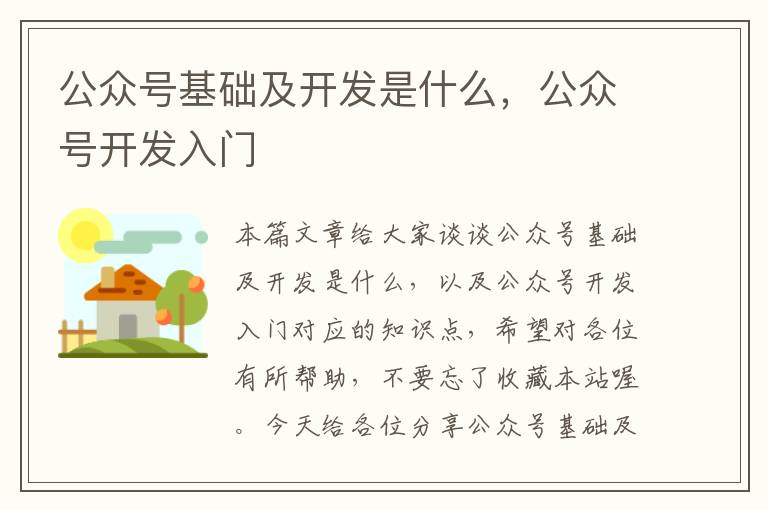 公众号基础及开发是什么,公众号开发入门