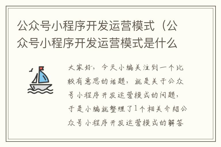 公众号小程序开发运营模式(公众号小程序开发运营模式是什么)