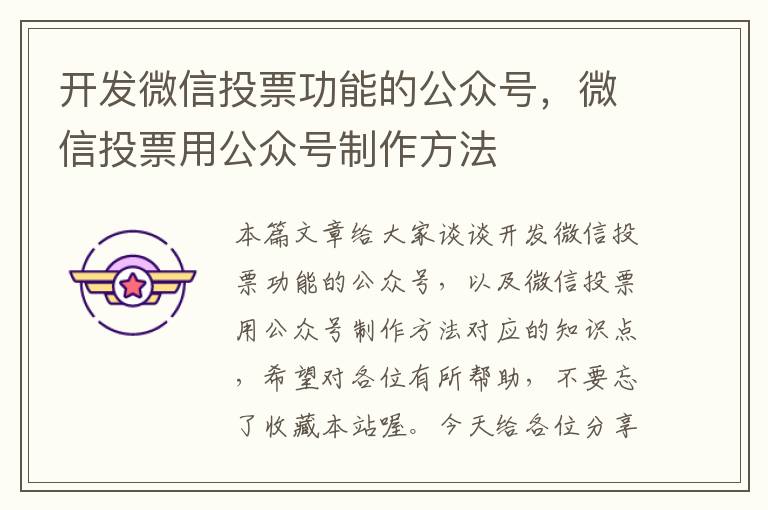 开发微信投票功能的公众号,微信投票用公众号制作方法