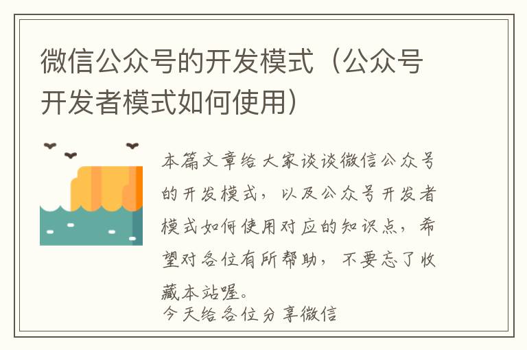 微信公众号的开发模式(公众号开发者模式如何使用)
