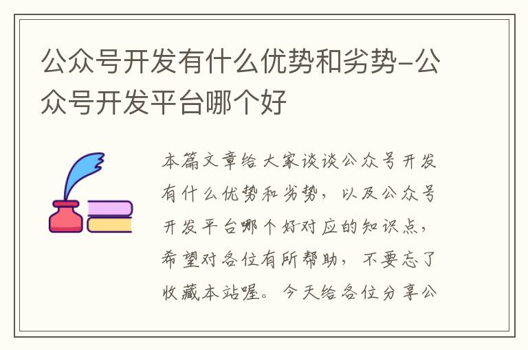 公众号开发有什么优势和劣势-公众号开发平台哪个好