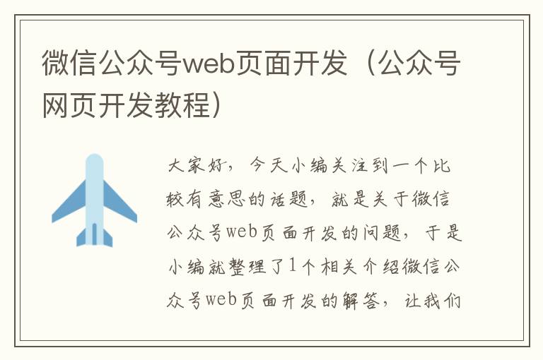 微信公众号web页面开发(公众号网页开发教程)