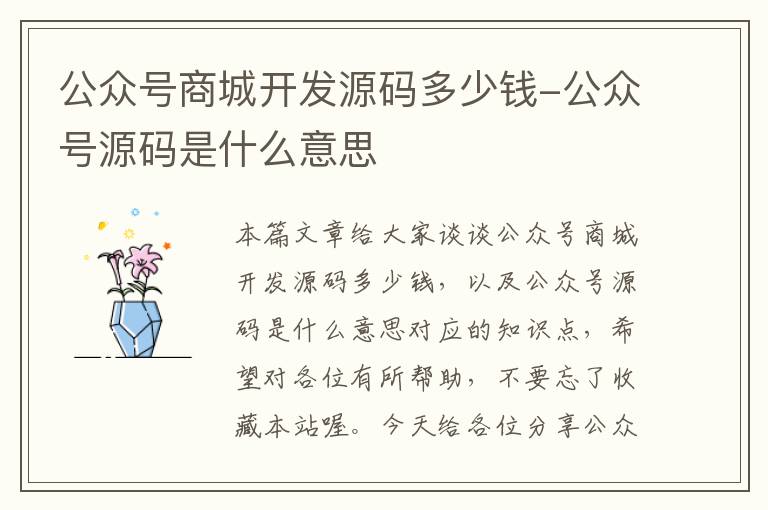 公众号商城开发源码多少钱-公众号源码是什么意思
