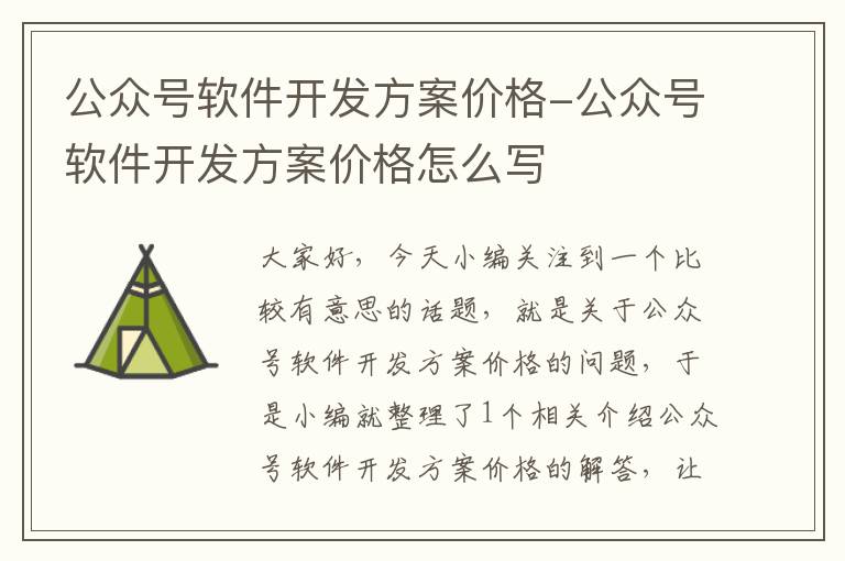 公众号软件开发方案价格-公众号软件开发方案价格怎么写