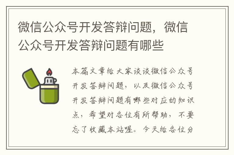 微信公众号开发答辩问题,微信公众号开发答辩问题有哪些