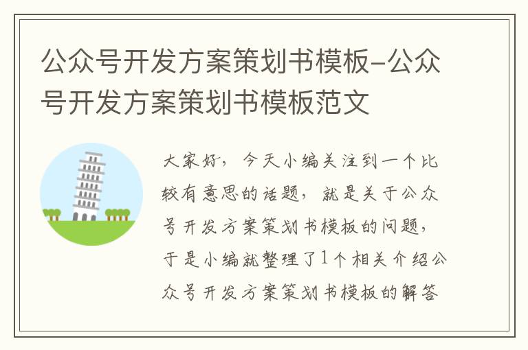 公众号开发方案策划书模板-公众号开发方案策划书模板范文