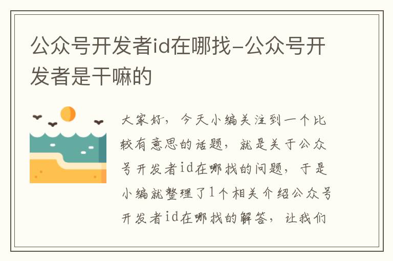 公众号开发者id在哪找-公众号开发者是干嘛的