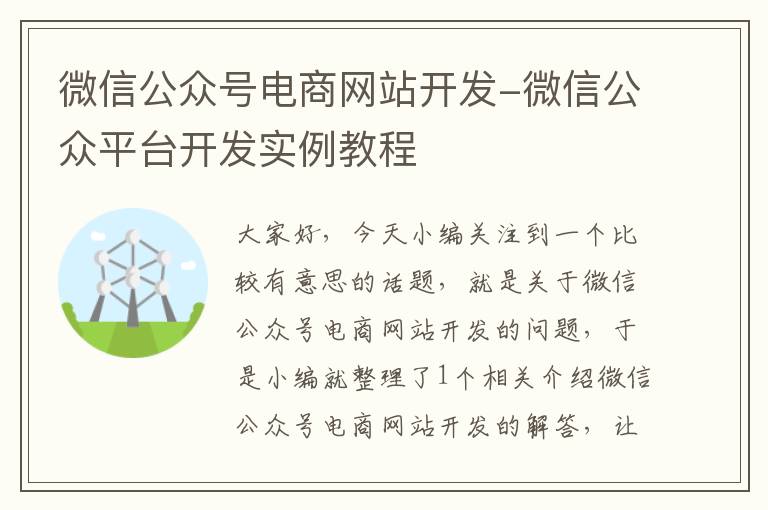 微信公众号电商网站开发-微信公众平台开发实例教程