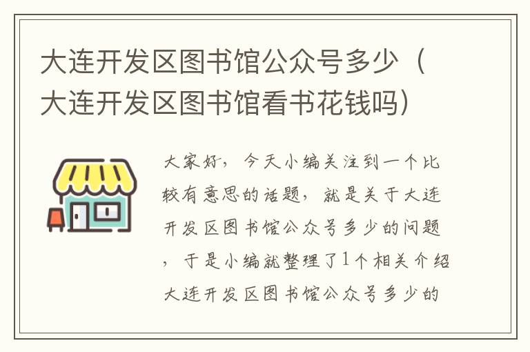 大连开发区图书馆公众号多少(大连开发区图书馆看书花钱吗)