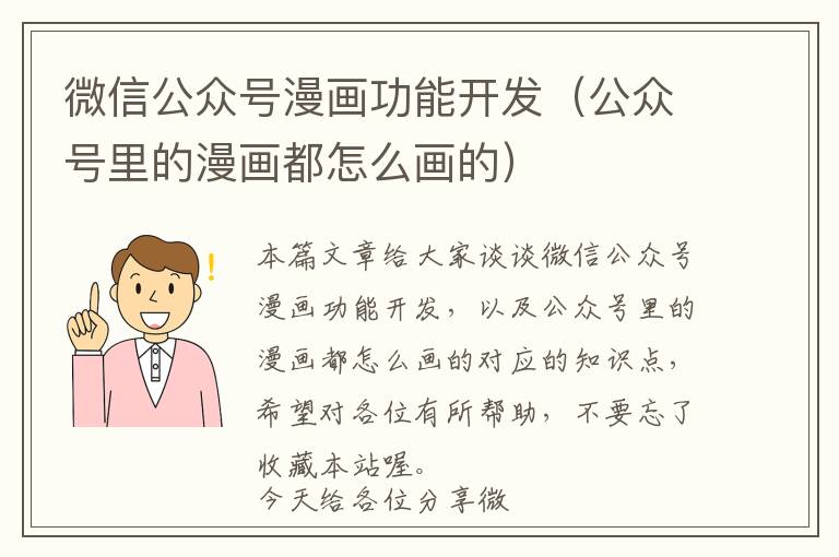 微信公众号漫画功能开发(公众号里的漫画都怎么画的)