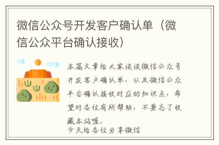 微信公众号开发客户确认单(微信公众平台确认接收)