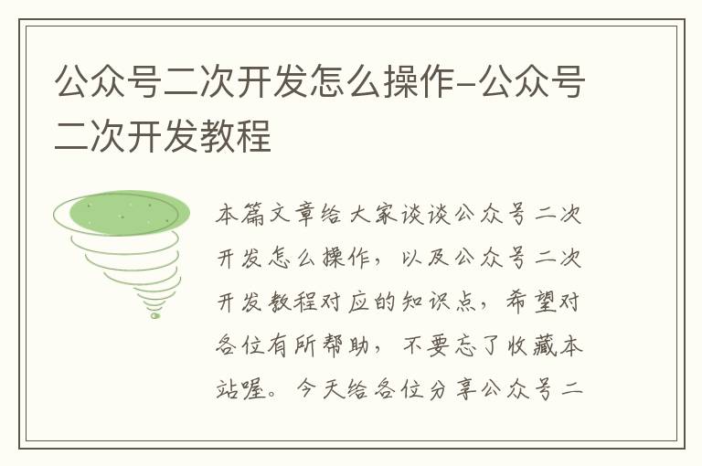 公众号二次开发怎么操作-公众号二次开发教程