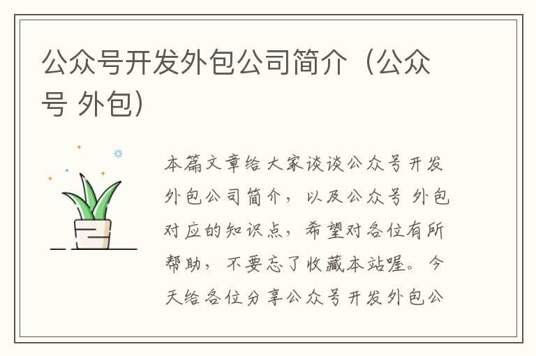 公众号开发外包公司简介(公众号 外包)