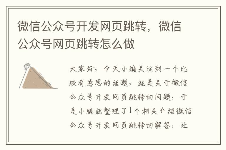 微信公众号开发网页跳转,微信公众号网页跳转怎么做