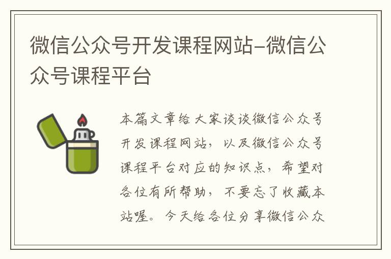 微信公众号开发课程网站-微信公众号课程平台