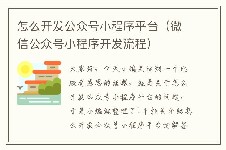 怎么开发公众号小程序平台(微信公众号小程序开发流程)