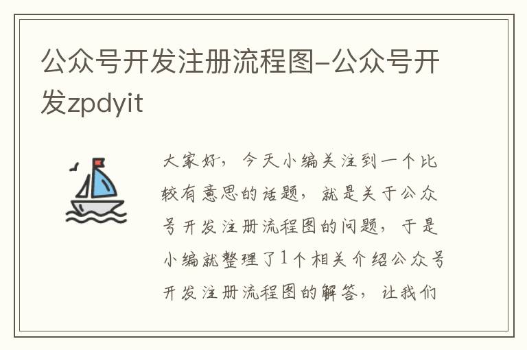 公众号开发注册流程图-公众号开发zpdyit