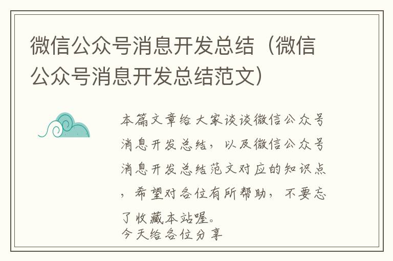 微信公众号消息开发总结(微信公众号消息开发总结范文)